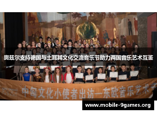 奥兹尔支持德国与土耳其文化交流音乐节助力两国音乐艺术互鉴 奥兹尔支持德国与土耳其文化交流音乐节助力两国音乐艺术互鉴