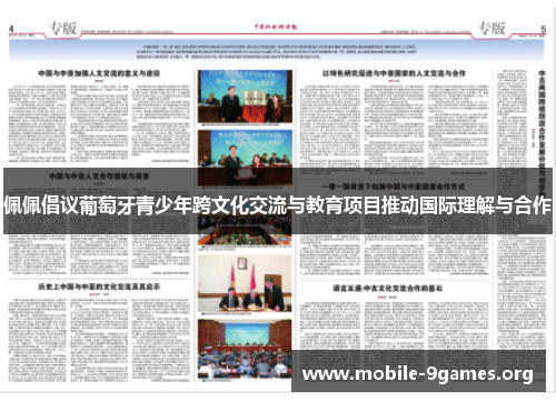 佩佩倡议葡萄牙青少年跨文化交流与教育项目推动国际理解与合作 佩佩倡议葡萄牙青少年跨文化交流与教育项目推动国际理解与合作