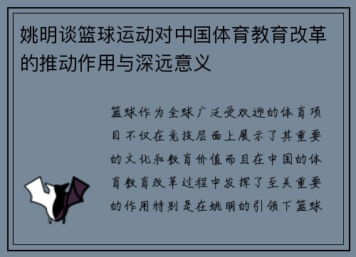 姚明谈篮球运动对中国体育教育改革的推动作用与深远意义 姚明谈篮球运动对中国体育教育改革的推动作用与深远意义