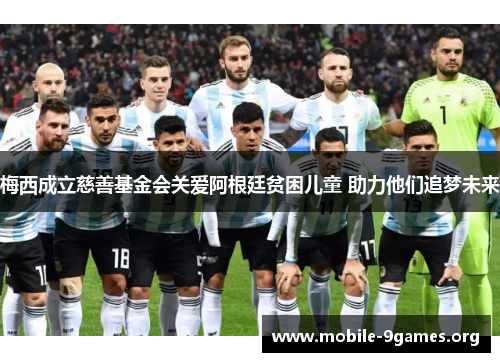 梅西成立慈善基金会关爱阿根廷贫困儿童 助力他们追梦未来 梅西成立慈善基金会关爱阿根廷贫困儿童 助力他们追梦未来