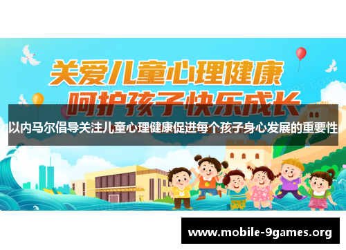 以内马尔倡导关注儿童心理健康促进每个孩子身心发展的重要性 以内马尔倡导关注儿童心理健康促进每个孩子身心发展的重要性