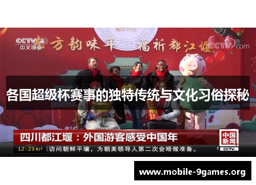 各国超级杯赛事的独特传统与文化习俗探秘 各国超级杯赛事的独特传统与文化习俗探秘