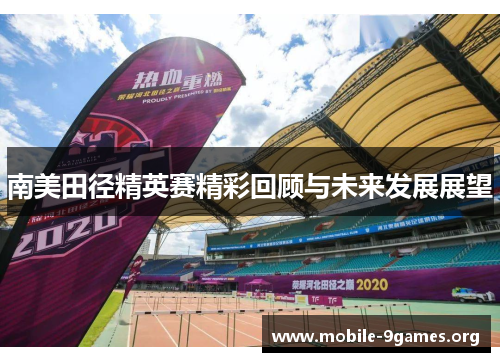 南美田径精英赛精彩回顾与未来发展展望 南美田径精英赛精彩回顾与未来发展展望
