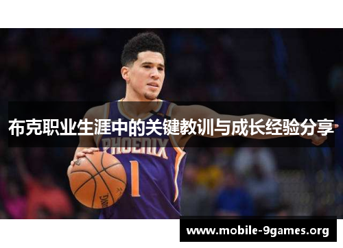 布克职业生涯中的关键教训与成长经验分享 布克职业生涯中的关键教训与成长经验分享