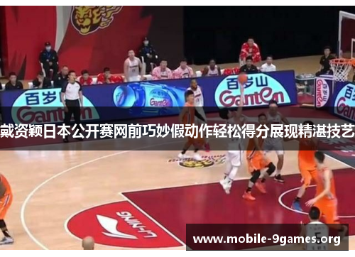 戴资颖日本公开赛网前巧妙假动作轻松得分展现精湛技艺 戴资颖日本公开赛网前巧妙假动作轻松得分展现精湛技艺