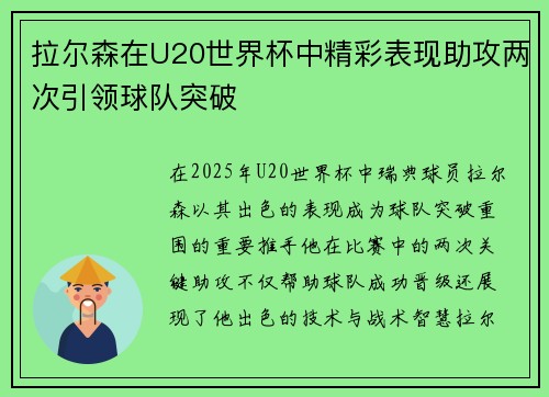 拉尔森在U20世界杯中精彩表现助攻两次引领球队突破 拉尔森在U20世界杯中精彩表现助攻两次引领球队突破