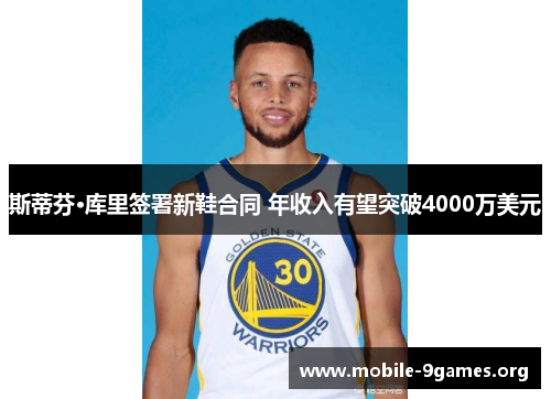 斯蒂芬·库里签署新鞋合同 年收入有望突破4000万美元 斯蒂芬·库里签署新鞋合同 年收入有望突破4000万美元