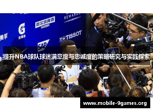 提升NBA球队球迷满意度与忠诚度的策略研究与实践探索 提升NBA球队球迷满意度与忠诚度的策略研究与实践探索
