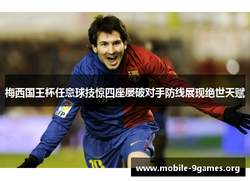 梅西国王杯任意球技惊四座屡破对手防线展现绝世天赋 梅西国王杯任意球技惊四座屡破对手防线展现绝世天赋