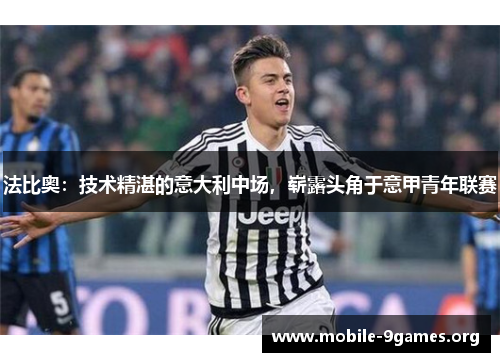 法比奥:技术精湛的意大利中场,崭露头角于意甲青年联赛 法比奥:技术精湛的意大利中场,崭露头角于意甲青年联赛