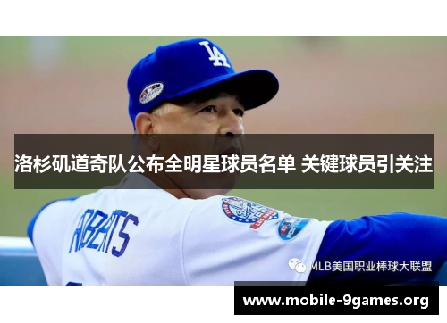 洛杉矶道奇队公布全明星球员名单 关键球员引关注 洛杉矶道奇队公布全明星球员名单 关键球员引关注