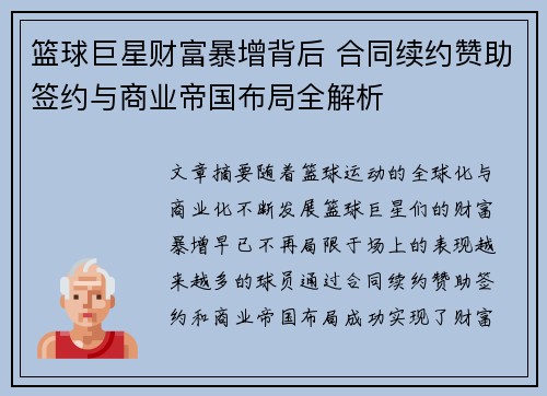 篮球巨星财富暴增背后 合同续约赞助签约与商业帝国布局全解析 篮球巨星财富暴增背后 合同续约赞助签约与商业帝国布局全解析