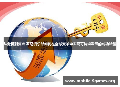 从危机到复兴 罗马俱乐部如何在全球变革中实现可持续发展的成功转型 从危机到复兴 罗马俱乐部如何在全球变革中实现可持续发展的成功转型