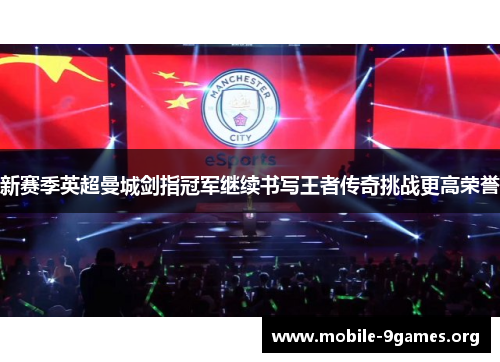 新赛季英超曼城剑指冠军继续书写王者传奇挑战更高荣誉 新赛季英超曼城剑指冠军继续书写王者传奇挑战更高荣誉