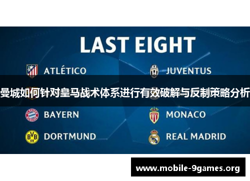 曼城如何针对皇马战术体系进行有效破解与反制策略分析 曼城如何针对皇马战术体系进行有效破解与反制策略分析
