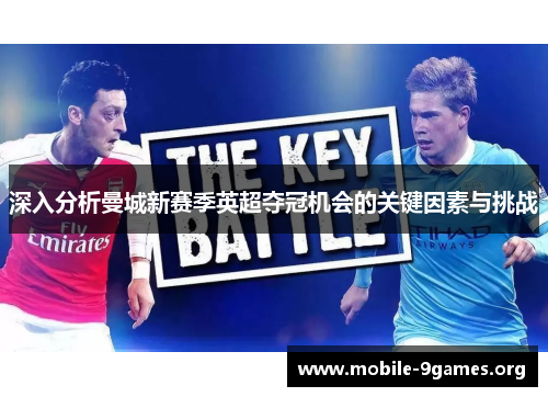 深入分析曼城新赛季英超夺冠机会的关键因素与挑战 深入分析曼城新赛季英超夺冠机会的关键因素与挑战