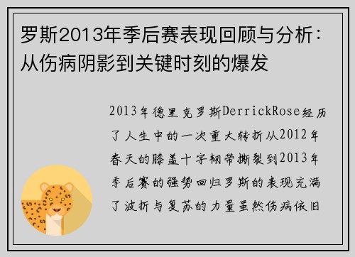 罗斯2013年季后赛表现回顾与分析:从伤病阴影到关键时刻的爆发 罗斯2013年季后赛表现回顾与分析:从伤病阴影到关键时刻的爆发