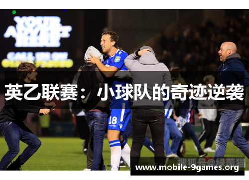 英乙联赛:小球队的奇迹逆袭 英乙联赛:小球队的奇迹逆袭