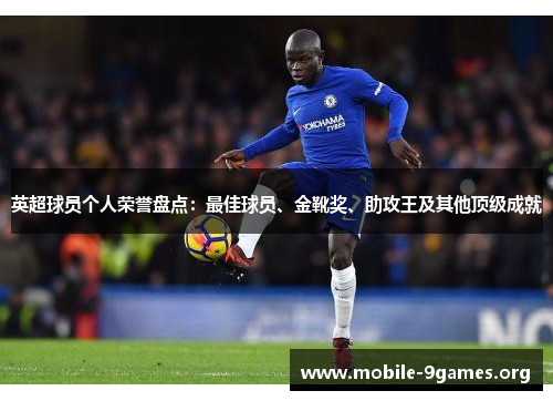 英超球员个人荣誉盘点:最佳球员、金靴奖、助攻王及其他顶级成就 英超球员个人荣誉盘点:最佳球员、金靴奖、助攻王及其他顶级成就