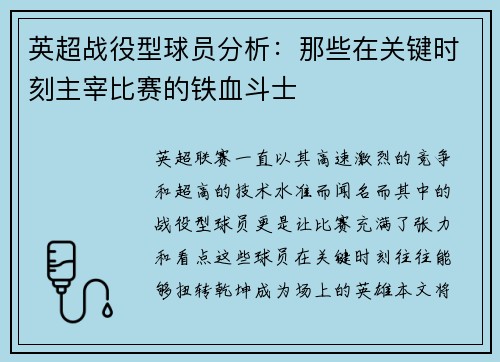 英超战役型球员分析:那些在关键时刻主宰比赛的铁血斗士 英超战役型球员分析:那些在关键时刻主宰比赛的铁血斗士