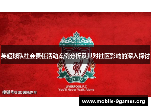 英超球队社会责任活动案例分析及其对社区影响的深入探讨 英超球队社会责任活动案例分析及其对社区影响的深入探讨