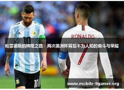 帕雷德斯的辉煌之路：两次美洲杯背后不为人知的奋斗与荣耀