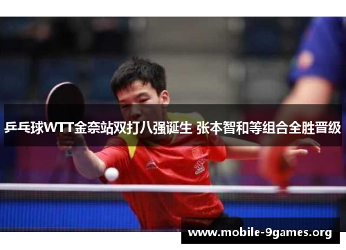 乒乓球WTT金奈站双打八强诞生 张本智和等组合全胜晋级 乒乓球WTT金奈站双打八强诞生 张本智和等组合全胜晋级
