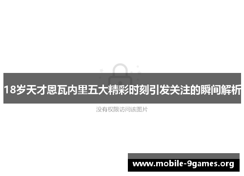 18岁天才恩瓦内里五大精彩时刻引发关注的瞬间解析 18岁天才恩瓦内里五大精彩时刻引发关注的瞬间解析