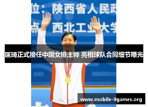 匡琦正式接任中国女排主帅 亮相球队合同细节曝光 匡琦正式接任中国女排主帅 亮相球队合同细节曝光