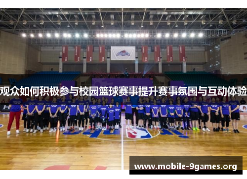 观众如何积极参与校园篮球赛事提升赛事氛围与互动体验 观众如何积极参与校园篮球赛事提升赛事氛围与互动体验