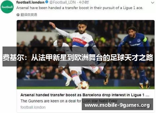 费基尔:从法甲新星到欧洲舞台的足球天才之路 费基尔:从法甲新星到欧洲舞台的足球天才之路