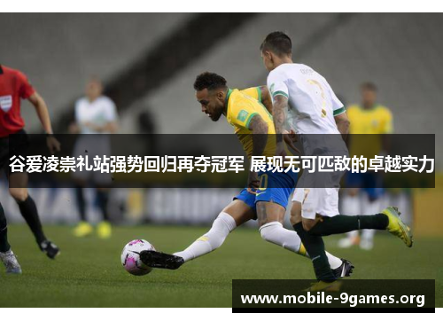 谷爱凌崇礼站强势回归再夺冠军 展现无可匹敌的卓越实力 谷爱凌崇礼站强势回归再夺冠军 展现无可匹敌的卓越实力