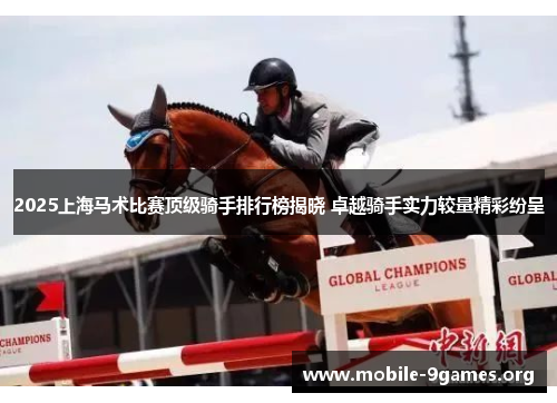 2025上海马术比赛顶级骑手排行榜揭晓 卓越骑手实力较量精彩纷呈