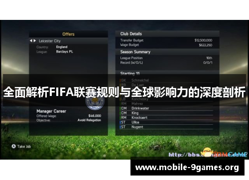 全面解析FIFA联赛规则与全球影响力的深度剖析 全面解析FIFA联赛规则与全球影响力的深度剖析