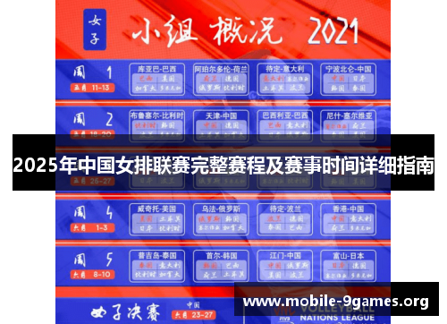 2025年中国女排联赛完整赛程及赛事时间详细指南 2025年中国女排联赛完整赛程及赛事时间详细指南