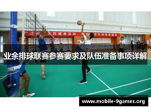 业余排球联赛参赛要求及队伍准备事项详解 业余排球联赛参赛要求及队伍准备事项详解