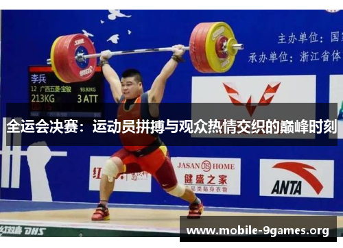全运会决赛:运动员拼搏与观众热情交织的巅峰时刻 全运会决赛:运动员拼搏与观众热情交织的巅峰时刻
