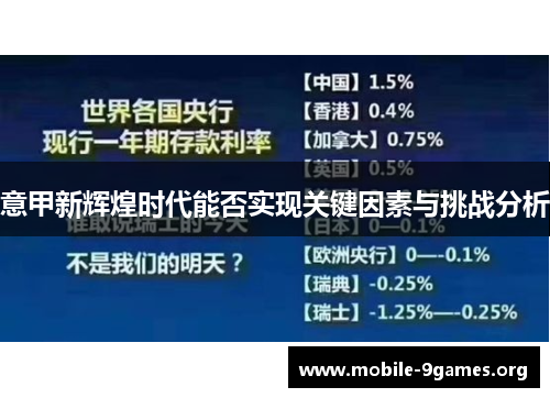 意甲新辉煌时代能否实现关键因素与挑战分析 意甲新辉煌时代能否实现关键因素与挑战分析