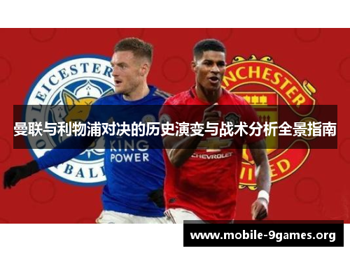 曼联与利物浦对决的历史演变与战术分析全景指南