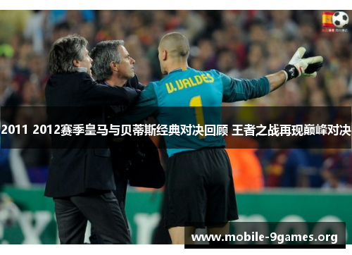 2011 2012赛季皇马与贝蒂斯经典对决回顾 王者之战再现巅峰对决 2011 2012赛季皇马与贝蒂斯经典对决回顾 王者之战再现巅峰对决