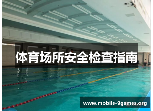体育场所安全检查指南 体育场所安全检查指南