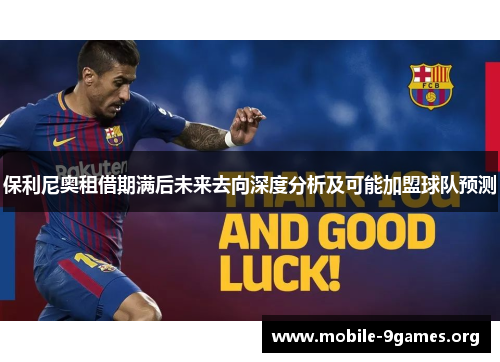 保利尼奥租借期满后未来去向深度分析及可能加盟球队预测 保利尼奥租借期满后未来去向深度分析及可能加盟球队预测
