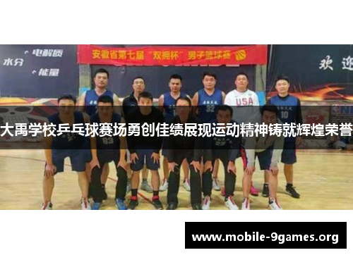 大禹学校乒乓球赛场勇创佳绩展现运动精神铸就辉煌荣誉 大禹学校乒乓球赛场勇创佳绩展现运动精神铸就辉煌荣誉