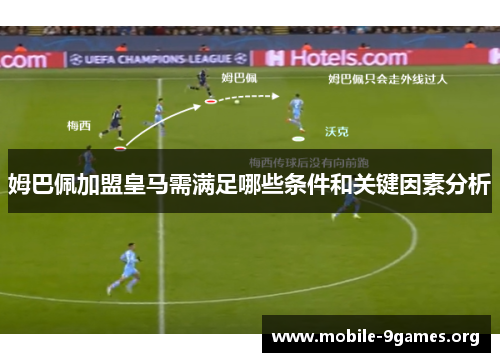 姆巴佩加盟皇马需满足哪些条件和关键因素分析 姆巴佩加盟皇马需满足哪些条件和关键因素分析