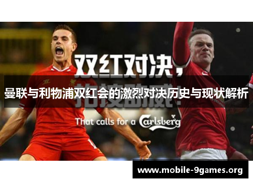 曼联与利物浦双红会的激烈对决历史与现状解析 曼联与利物浦双红会的激烈对决历史与现状解析