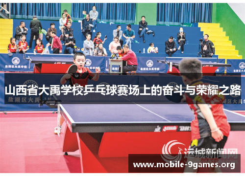 山西省大禹学校乒乓球赛场上的奋斗与荣耀之路 山西省大禹学校乒乓球赛场上的奋斗与荣耀之路