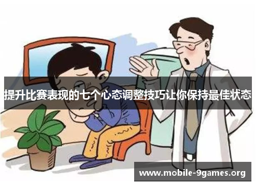 提升比赛表现的七个心态调整技巧让你保持最佳状态 提升比赛表现的七个心态调整技巧让你保持最佳状态