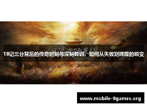 18记三分背后的传奇时刻与深刻教训,如何从失败到辉煌的蜕变 18记三分背后的传奇时刻与深刻教训,如何从失败到辉煌的蜕变