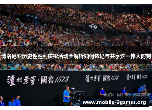 博洛尼亚历史性胜利庆祝活动全解析如何铭记与共享这一伟大时刻 博洛尼亚历史性胜利庆祝活动全解析如何铭记与共享这一伟大时刻