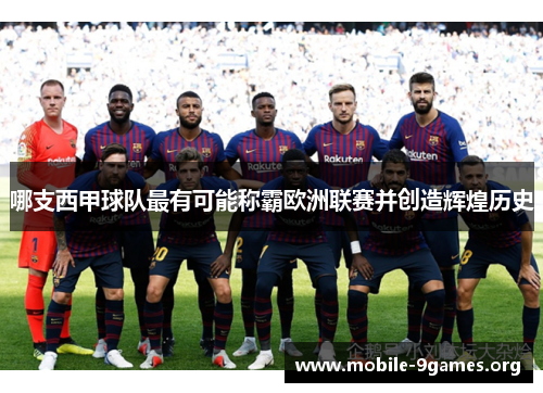 哪支西甲球队最有可能称霸欧洲联赛并创造辉煌历史 哪支西甲球队最有可能称霸欧洲联赛并创造辉煌历史